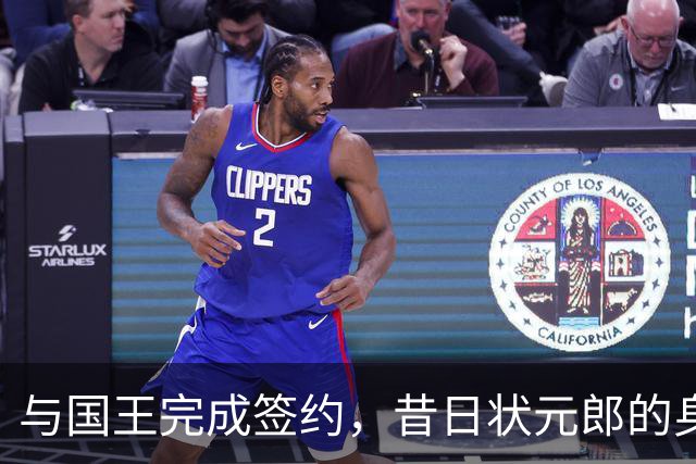 与国王完成签约，昔日状元郎的身体状况真的已经完全恢复了吗？