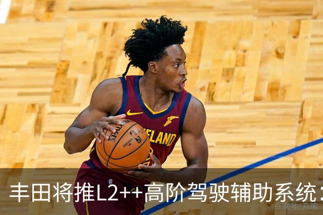 丰田将推L2++高阶驾驶辅助系统：对标特斯拉FSD，2028年上车