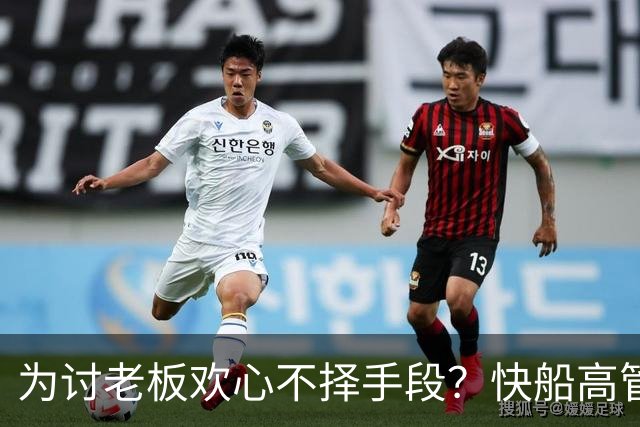 为讨老板欢心不择手段？快船高管被曝是鲍尔默铁杆支持者
