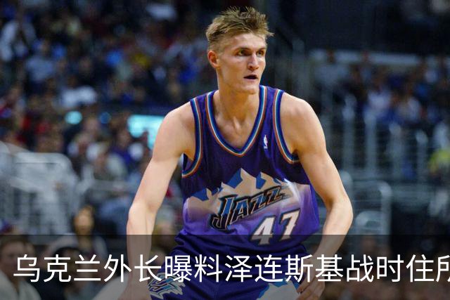 乌克兰外长曝料泽连斯基战时住所：地下100米，红酒配好莱坞