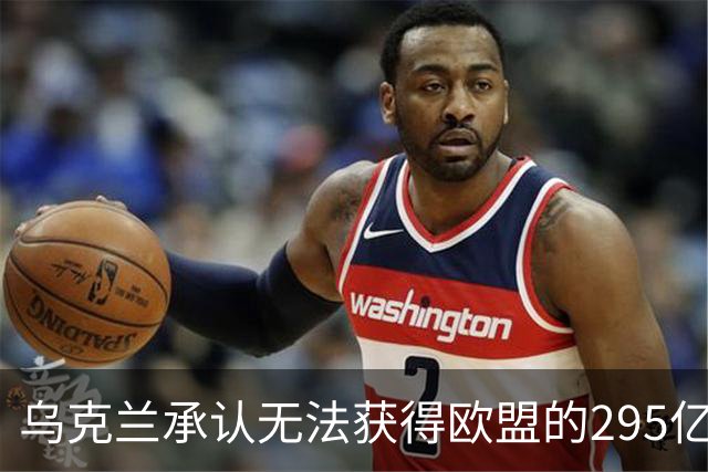 乌克兰承认无法获得欧盟的295亿美元，国防开支缺口高达270亿美元