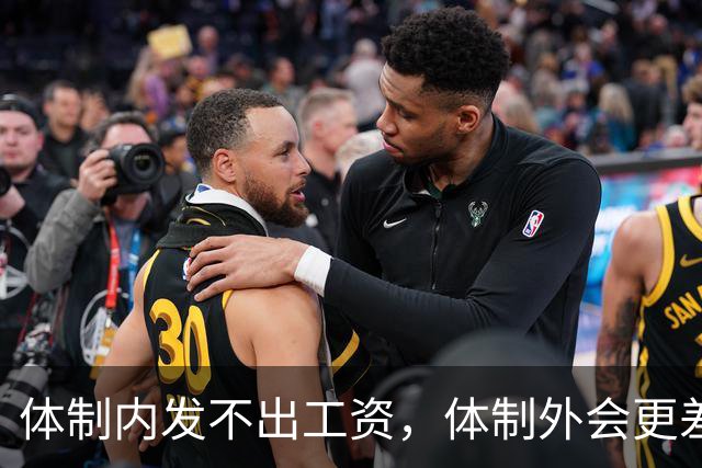 体制内发不出工资，体制外会更差，这句话有道理吗？