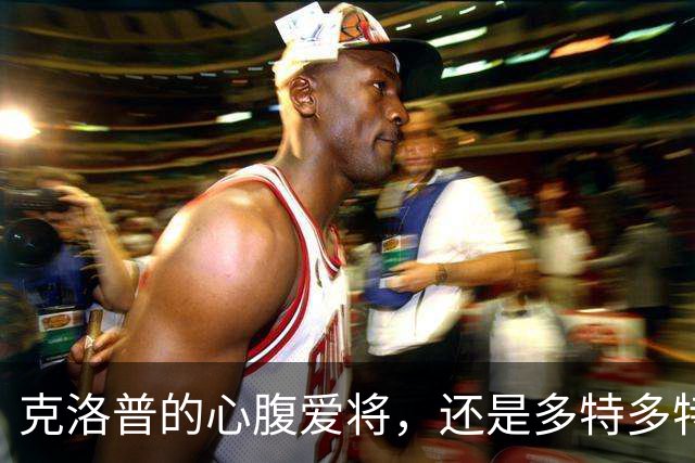 克洛普的心腹爱将，还是多特多特的铁杆忠臣，却沦为德国队边缘人