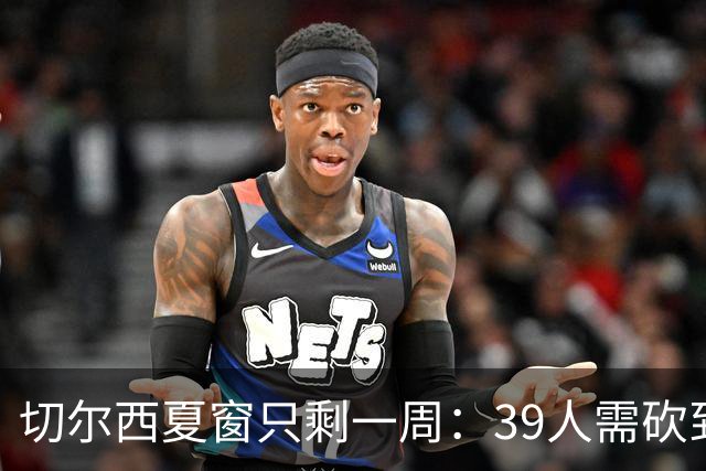 切尔西夏窗只剩一周：39人需砍到25人，球迷直言优先补顶级门将