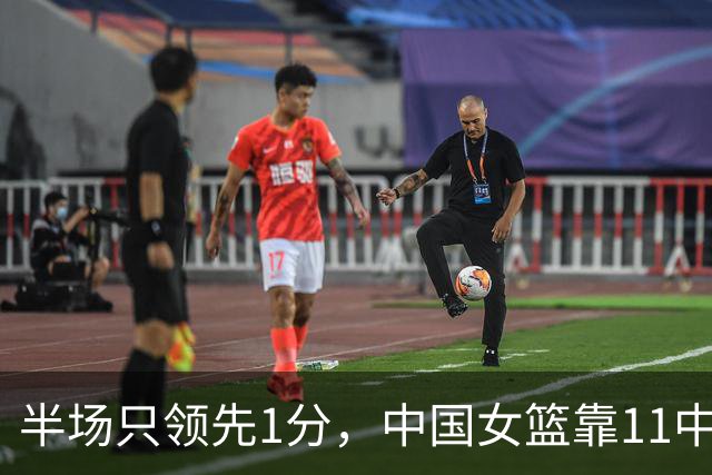 半场只领先1分，中国女篮靠11中5的三分咬住波多黎各