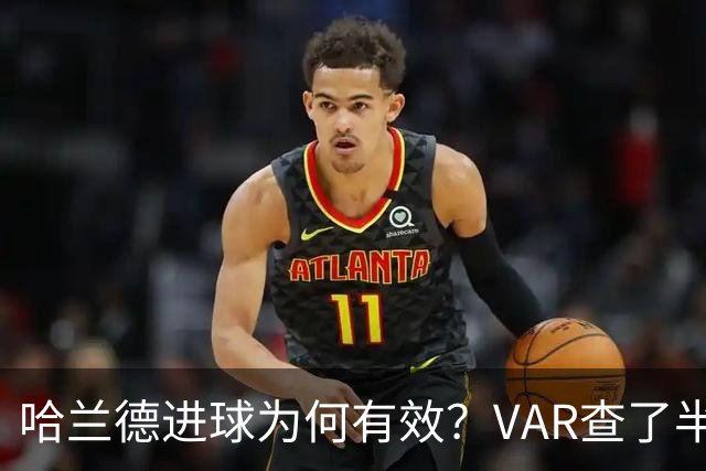 哈兰德进球为何有效？VAR查了半天，答案在多尔古那只脚上