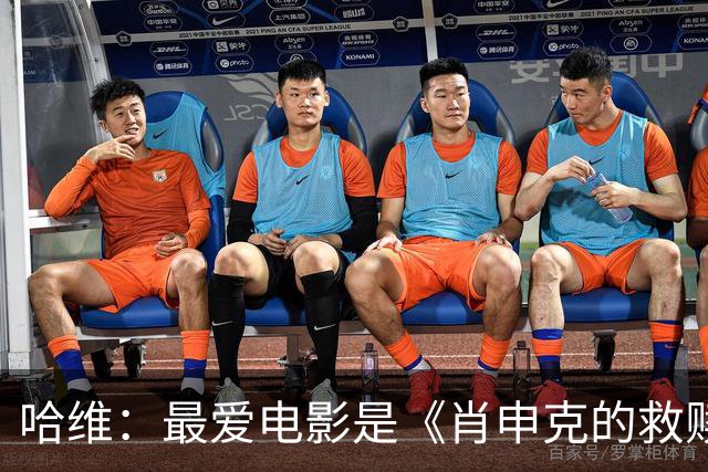 哈维：最爱电影是《肖申克的救赎》；最喜欢食物是意大利面