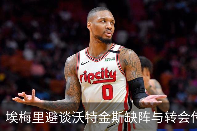 埃梅里避谈沃特金斯缺阵与转会传闻：维拉锋线核心去留悬念升级