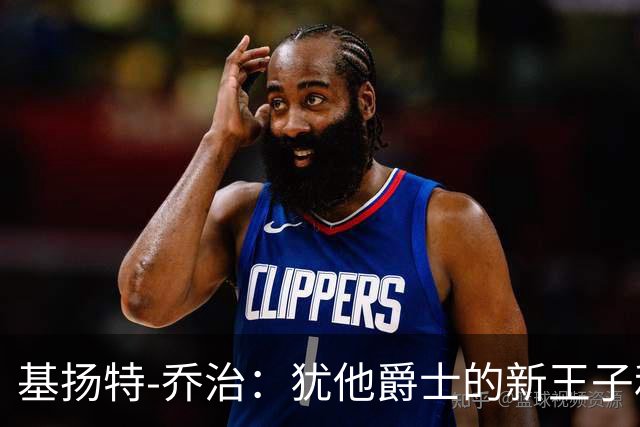 基扬特-乔治：犹他爵士的新王子和未来的篮球明星