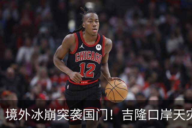 境外冰崩突袭国门！吉隆口岸天灾救援持续攻坚，极致险境见证中国应急速度