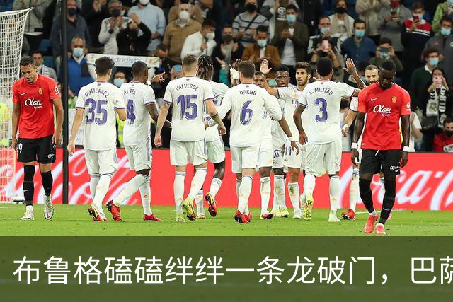 布鲁格磕磕绊绊一条龙破门，巴萨被连扳两球仍3-2莱万特