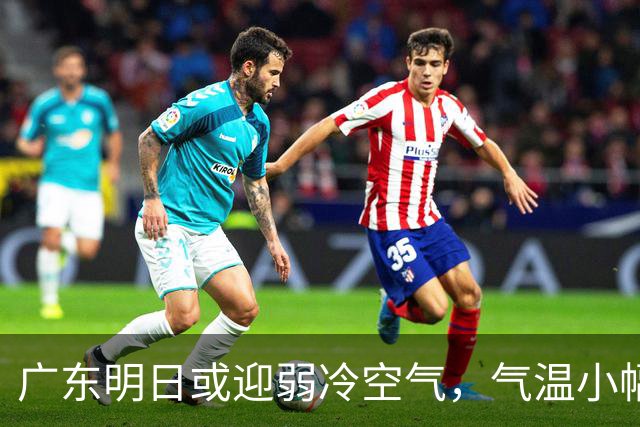 广东明日或迎弱冷空气，气温小幅下降
