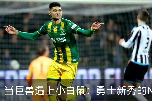 当巨兽遇上小白鼠：勇士新秀的NBA生存指南