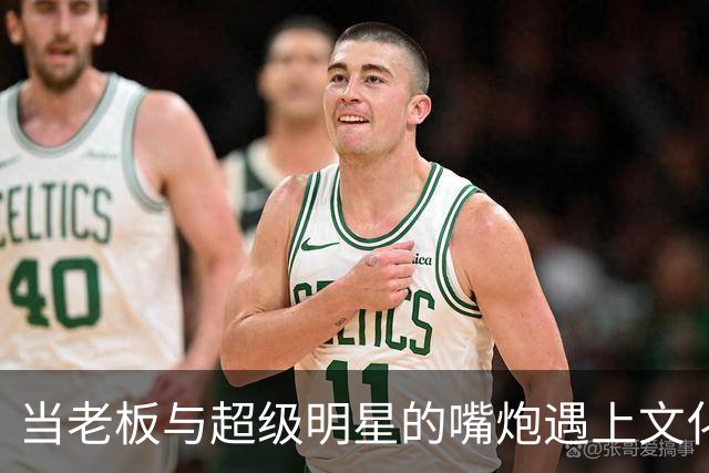 当老板与超级明星的嘴炮遇上文化危机