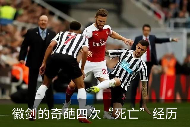 徽剑的奇葩四次“死亡”经历