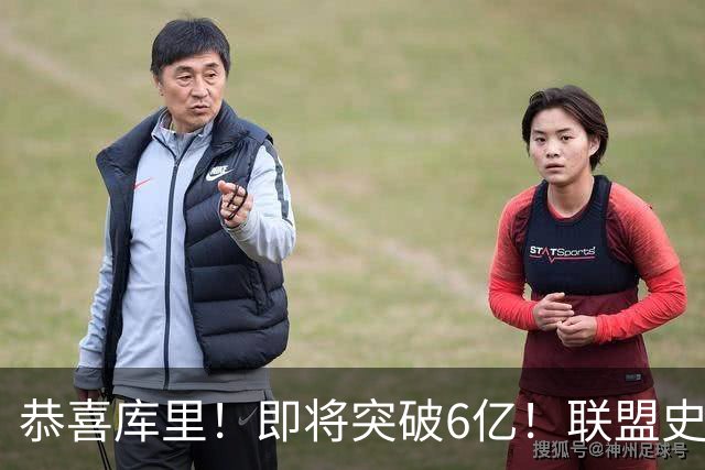 恭喜库里！即将突破6亿！联盟史上第一吸金王