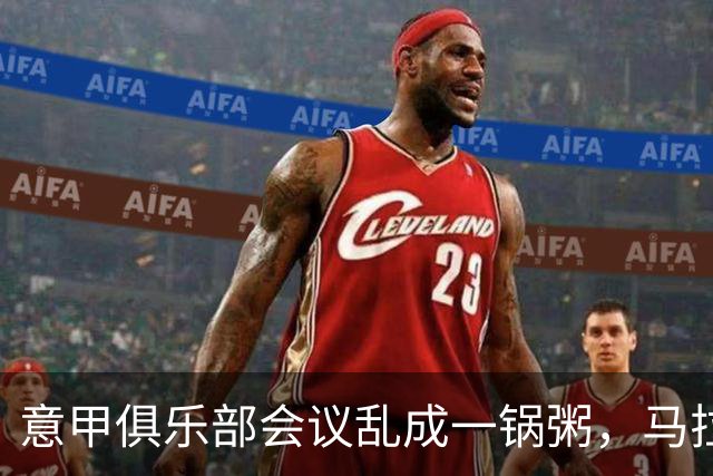 意甲俱乐部会议乱成一锅粥，马拉戈和加利亚尼谁主沉浮？