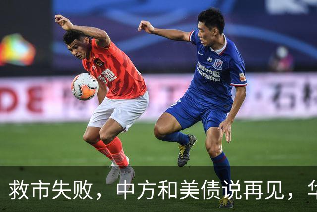 救市失败，中方和美债说再见，华盛顿准备B计划，不排除出兵赖账