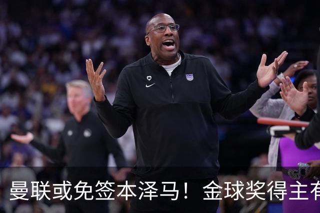 曼联或免签本泽马！金球奖得主有望重返欧洲，助力红魔复兴