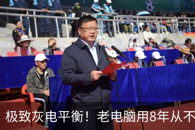 极致灰电平衡！老电脑用8年从不清灰：硅脂干了还能正常用