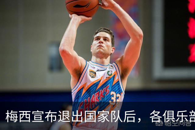 梅西宣布退出国家队后，各俱乐部纷纷送上告别与致敬