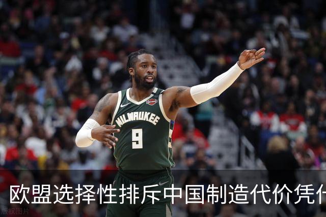 欧盟选择性排斥中国制造代价凭什么被忽视？