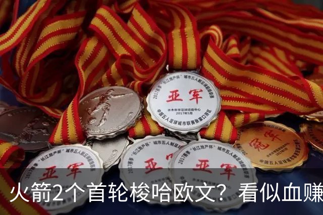 火箭2个首轮梭哈欧文？看似血赚，实则是天价豪赌