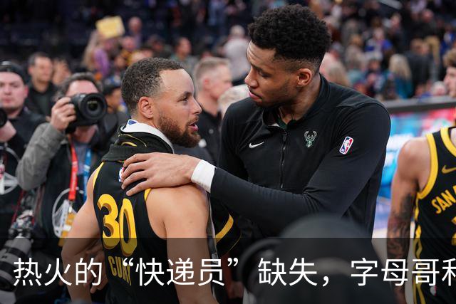热火的“快递员”缺失，字母哥和巴姆被堵在禁区里