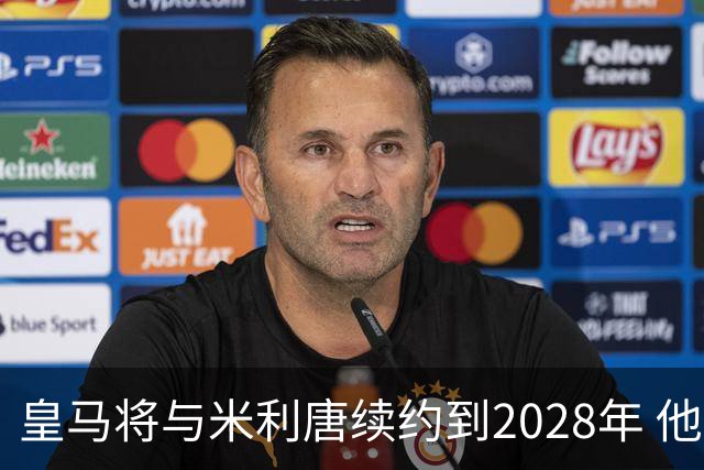 皇马将与米利唐续约到2028年 他是收入最低球员之一