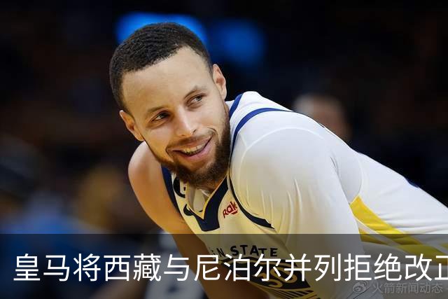 皇马将西藏与尼泊尔并列拒绝改正