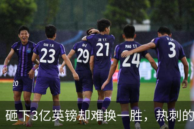 砸下3亿英镑却难换一胜，热刺的“软骨头”病根究竟在哪里？