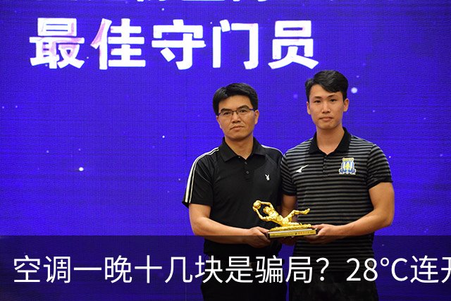 空调一晚十几块是骗局？28℃连开16小时，实测电费账单公开
