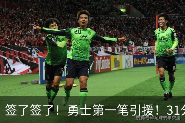 签了签了！勇士第一笔引援！31分后卫搭档库里