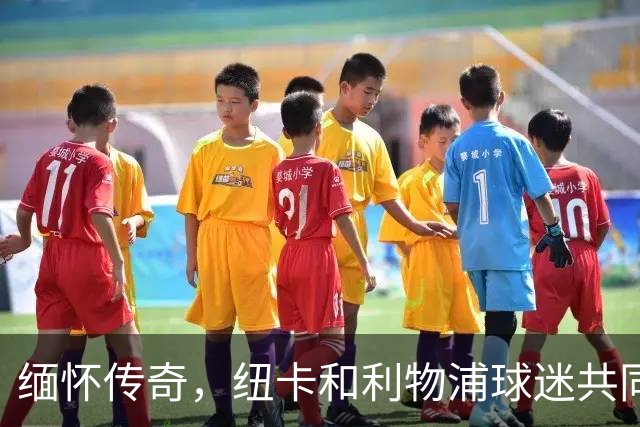 缅怀传奇，纽卡和利物浦球迷共同拼出TIFO致敬凯文-基冈