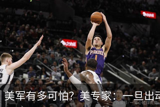美军有多可怕？美专家：一旦出动全部军力，全球联合也没法抗衡！