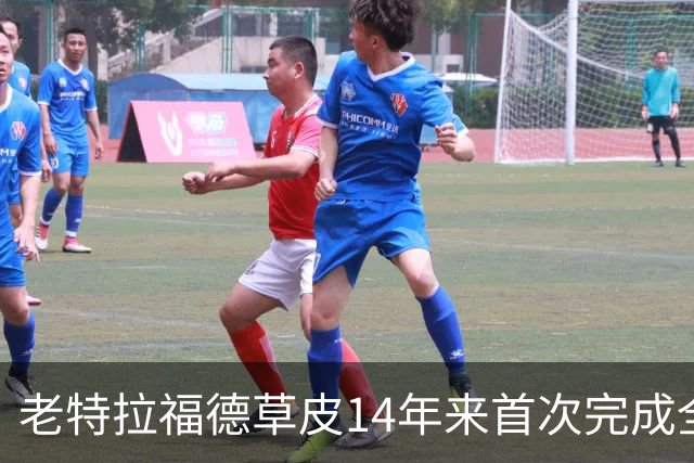 老特拉福德草皮14年来首次完成全部重铺，降低球员受伤风险