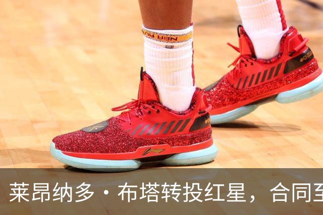 莱昂纳多·布塔转投红星，合同至2029年