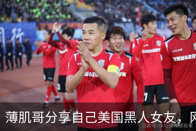 薄肌哥分享自己美国黑人女友，网友调侃他是为了拿绿卡