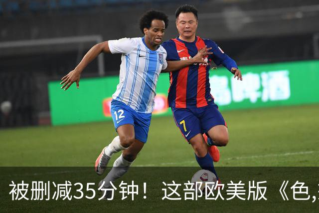 被删减35分钟！这部欧美版《色,戒》，拍得很高级