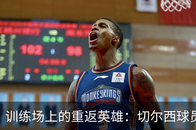 训练场上的重返英雄：切尔西球员们的训练秀