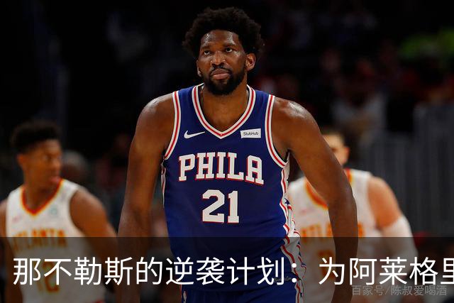 那不勒斯的逆袭计划：为阿莱格里的禁赛拼搏