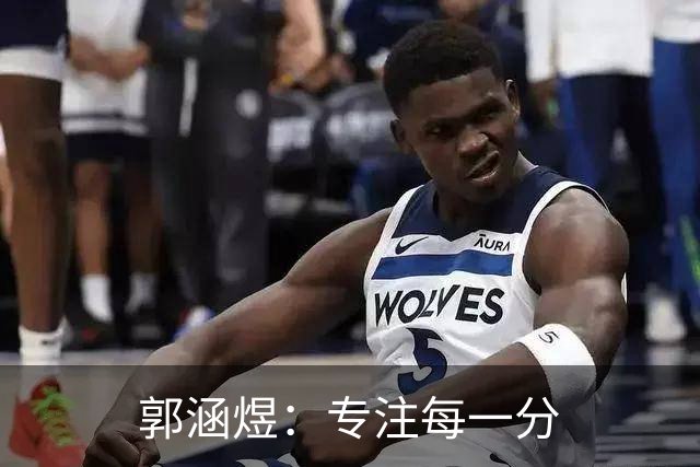 郭涵煜：专注每一分