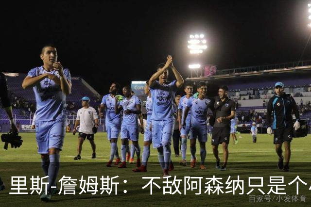 里斯-詹姆斯：不敌阿森纳只是个小挫折，现在才是联赛第三轮