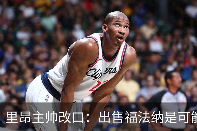 里昂主帅改口：出售福法纳是可能选项，但下轮他仍会出场