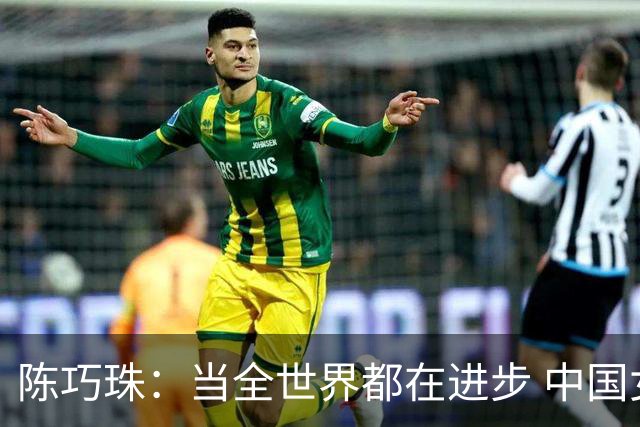 陈巧珠：当全世界都在进步 中国女足怎能甘于落后