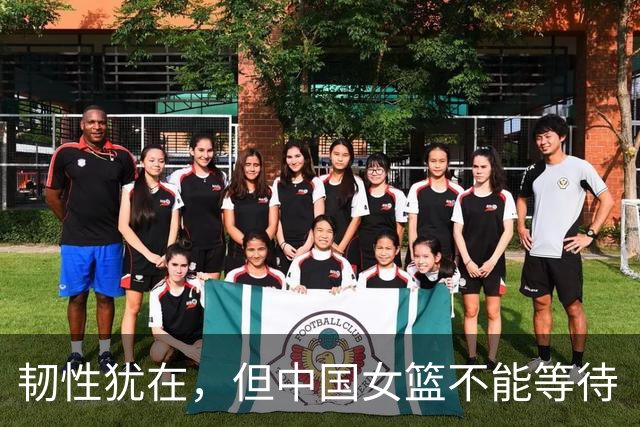 韧性犹在，但中国女篮不能等待「黄金一代」