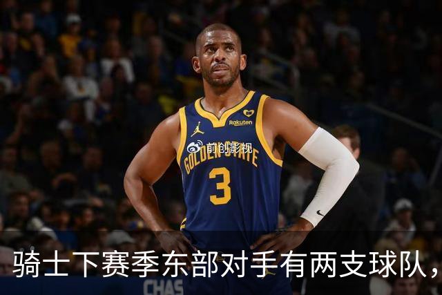 骑士下赛季东部对手有两支球队，而76人和尼克斯都有明显隐患