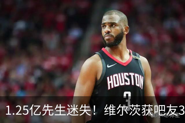1.25亿先生迷失！维尔茨获吧友3.3评分：14次丢失球权，0成功过人
