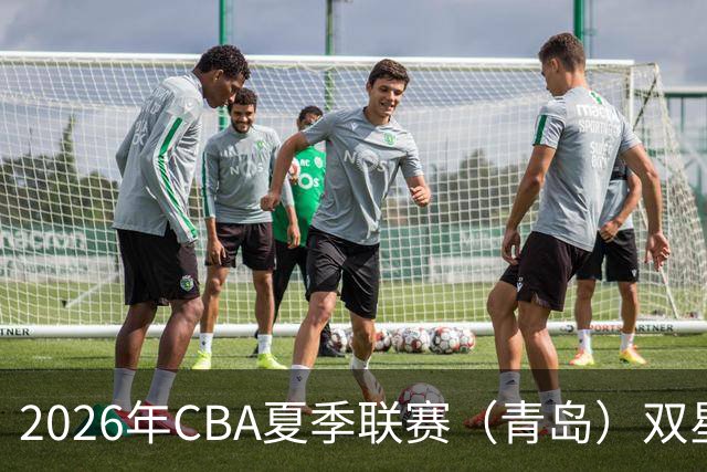 2026年CBA夏季联赛（青岛）双星锦湖杯|青岛崂山啤酒85-74力克天津先行者!