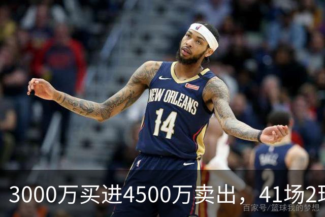 3000万买进4500万卖出，41场2球3牌的水货中锋，竟然成了切尔西今夏最成功的交易